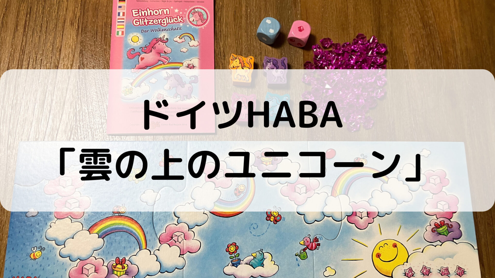 HABA「雲の上のユニコーン」をリポート！３歳〜遊べるユメカワすごろく