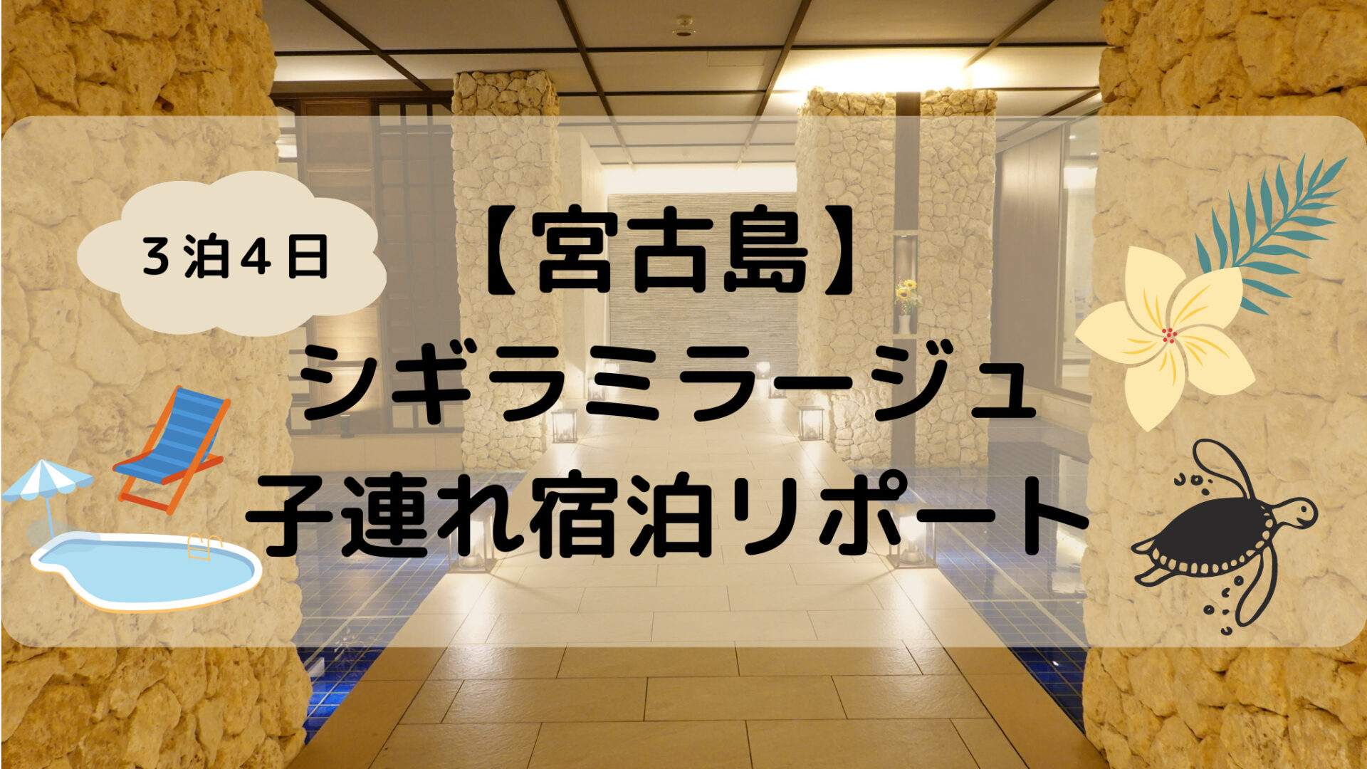 2023年６月宮古島】「ホテルシギラミラージュ」子連れ宿泊リポート