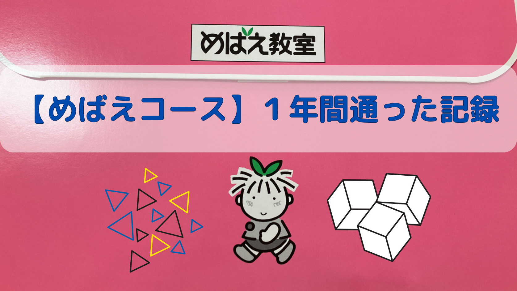 めばえ教室のわかばコースの教材です。 【値下げしました】めばえ教室 