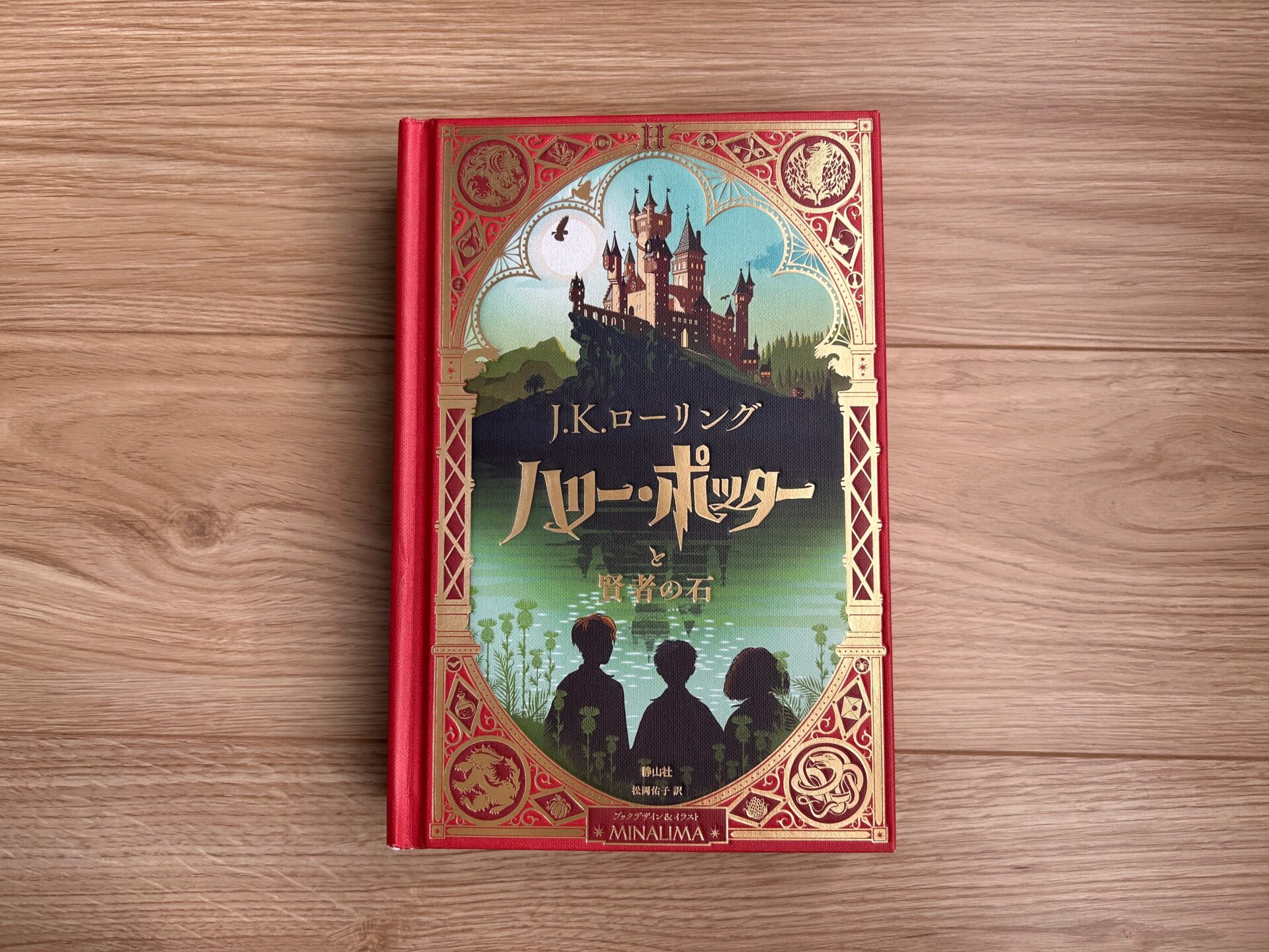 子供も思わず手にとりたくなる！ハリーポッター ミナリマデザイン版が